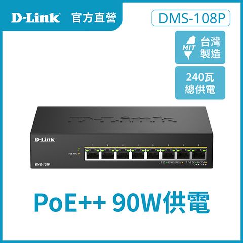 D-Link友訊 DMS-108P 8埠 8port 2.5G Multi-Gigabit 多速率桌上型/壁掛無網管鐵殼PoE交換器/PoE switch