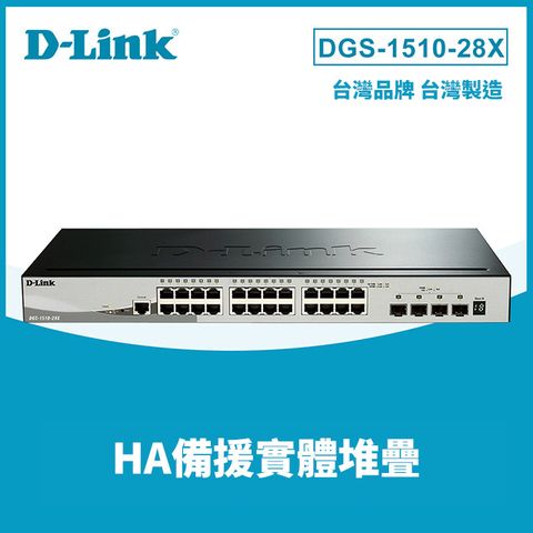 【台灣製】D-Link友訊 DGS-1510-28X_28埠可堆疊智慧型 網管交換器