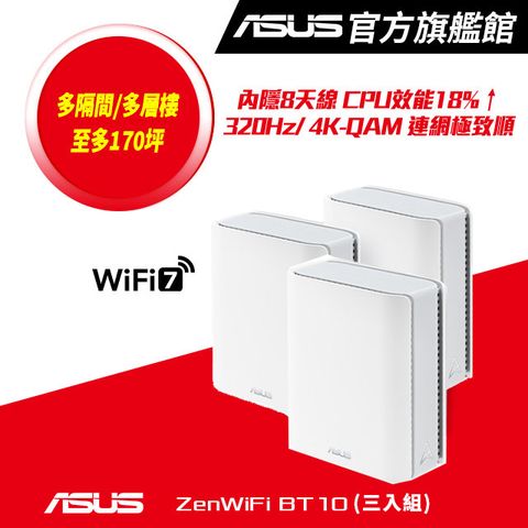 ASUS 華碩 ZenWiFi BT10 BE18000 Mesh三頻全屋網狀 WiFi 7無線路由器(分享器)(3入組)