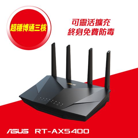 ASUS 華碩 RT-AX5400 AX5400 Ai Mesh 雙頻 WiFi 6無線路由器(分享器)