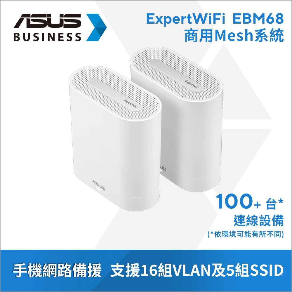 ASUS 華碩   WiFi 6 三頻 AX7800 Mesh 商用路由器/分享器(ExpertWiFi EBM68 雙入組)