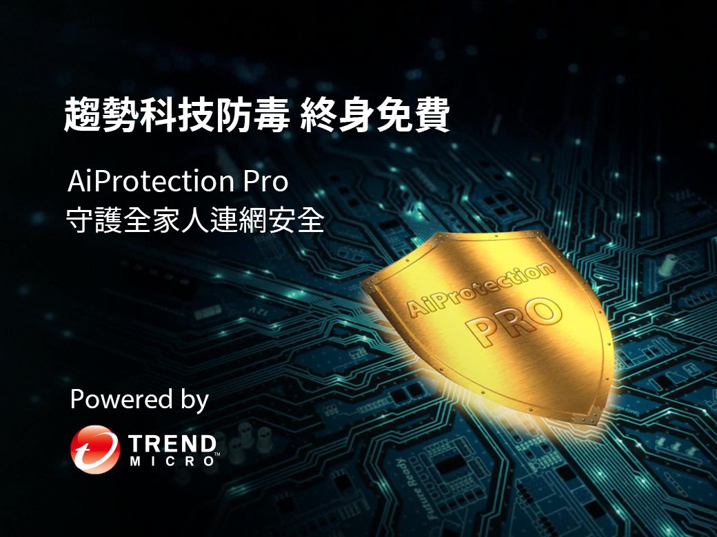 趨勢科技防毒 終身免費iProtection Pro守護人連網安全AiProtectionPROPowered byTRENDMICROFuture ReadyA