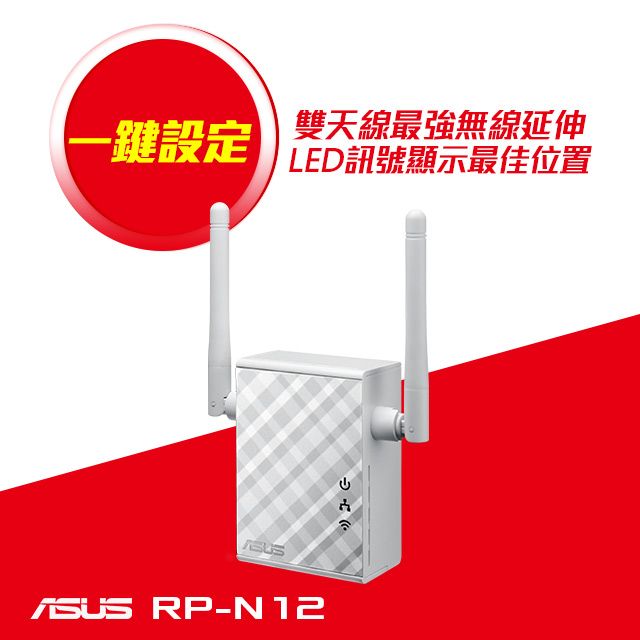 ASUS 華碩  RP-N12 Wireless-N300 範圍延伸器存取點媒體橋接