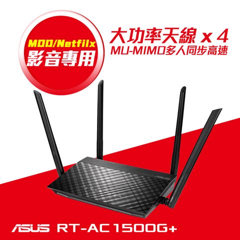 ASUS 華碩 RT-AC1500G PLUS AC1500雙頻MU-MIMO路由器(分享器)