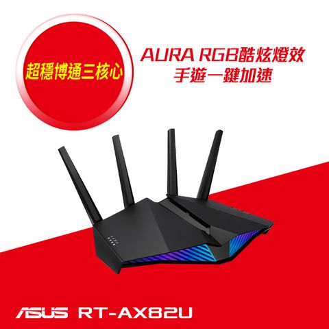 ASUS 華碩 RT-AX82U V2 AX5400 WiFi 6 Ai Mesh 雙頻 Gigabit 無線路由器(分享器)