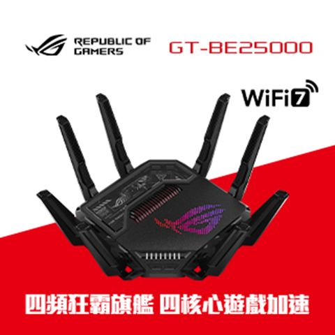 ASUS 華碩 ROG Rapture GT-BE25000 WiFi 7 AiMesh 四頻電競路由器