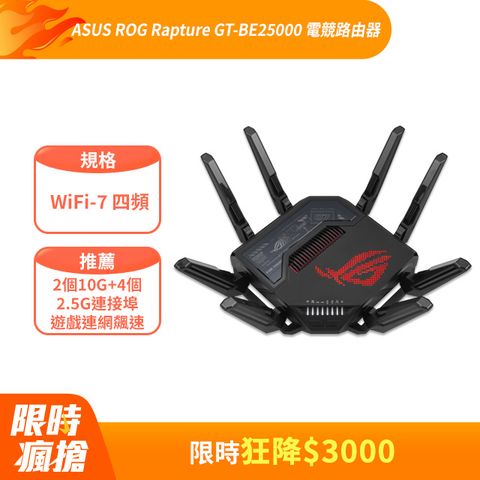 ASUS 華碩 ROG Rapture GT-BE25000 WiFi 7 電競路由器