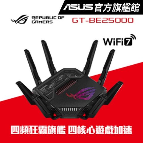 ASUS 華碩 ROG Rapture GT-BE25000 WiFi 7 電競路由器