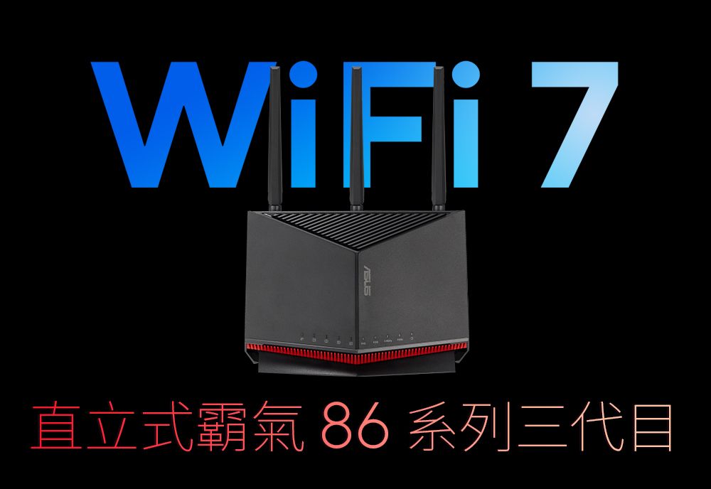 WiFi 7直立式霸氣 86 系列三代目