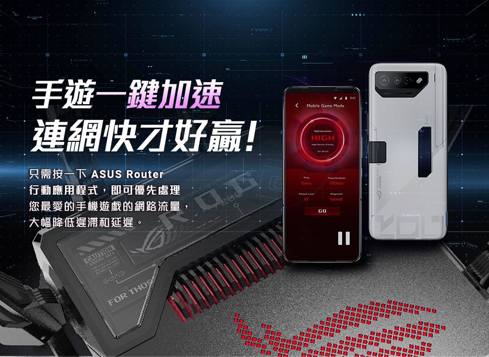 手遊一鍵加速連網快才好!只需一下 ASUS Router行動應用程式,即可優先處理您最愛的手機遊戲的網路流量,·大幅降低遲滯和延遲。 Mobile Game ModeHIGHFOR