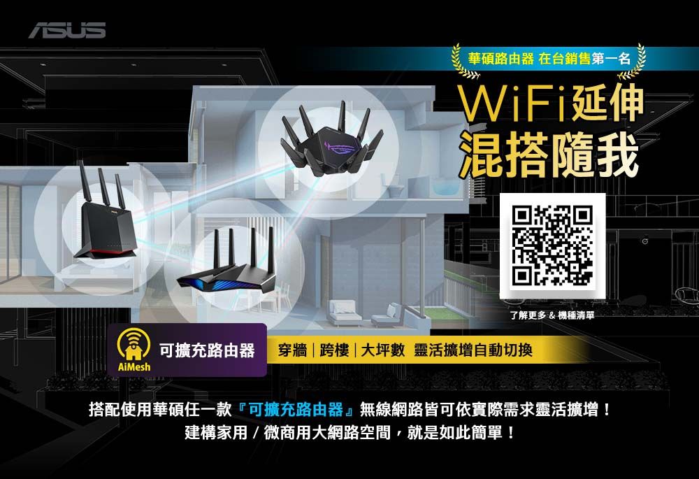 華碩路由器 在台銷售第一名WiFi延伸混搭隨我了解更多 & 機種清單可擴充路由器 穿牆|跨樓|大坪數 靈活擴增自動切換AiMesh搭配使用華碩任一款『可擴充路由器』無線網路皆可依實際需求靈活擴增!建構家用/微商用大網路空間,就是如此簡單!