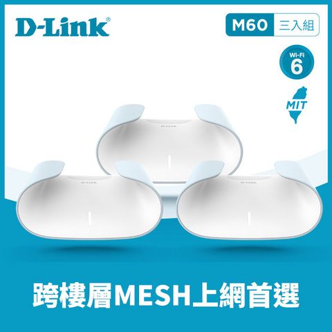 D-Link 友訊 M60(3入組)AQUILA PRO AI AX6000 WiFi 6 MESH無線路由器/台灣製造 /wifi分享器/無線分享器/wifi路由器