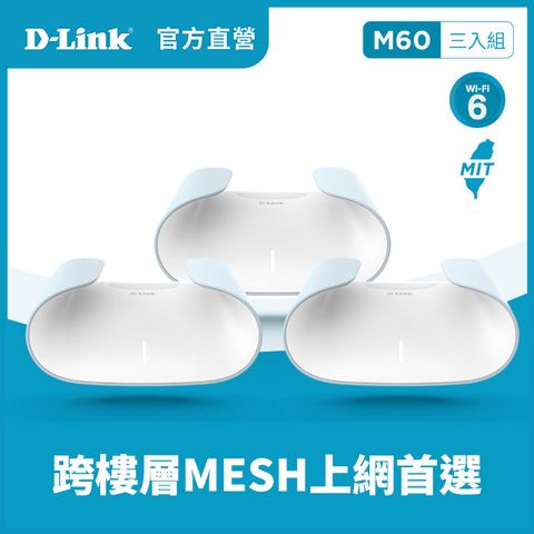 D-Link 友訊 AQUILA PRO AI M60 AX6000 Wi-Fi 6 MESH雙頻無線路由器分享器(台灣製造MIT/三入組)