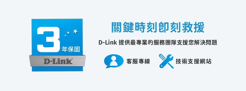 3年保固D-Link關鍵時刻救援D-Link 提供最專業的服務團隊支援您解決問題客服專線技術支援網站