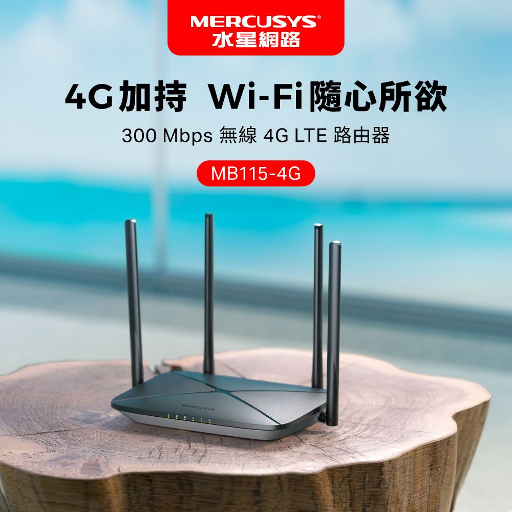 MERCUSYS®水星網路 Wi-Fi隨心所欲300 Mbps 無線 4G LTE 路由器MB115-4G