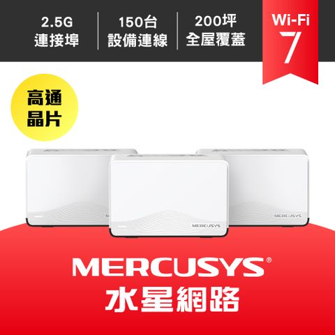 Mercusys水星 WiFi 7 BE3600 雙頻 2.5G 真 Mesh 無線路由器 分享器(Wi-Fi 7/Halo H27BE 三入組)