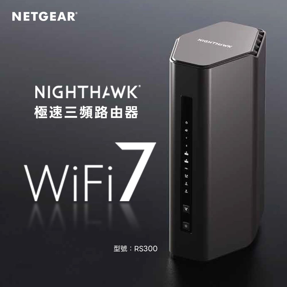 NETGEAR®NIGHTHAWK極速三頻路由器WiFi 7RS300NIGHTHA