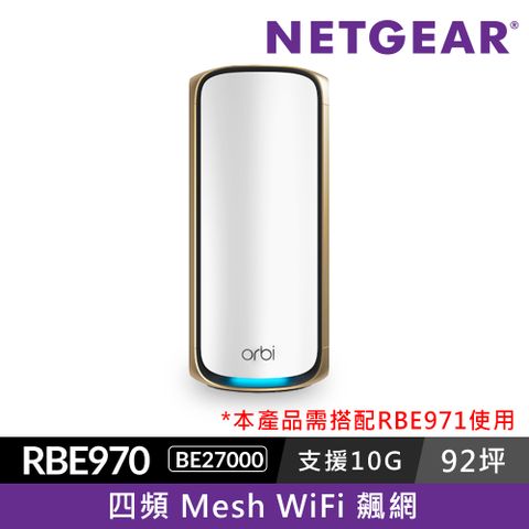 Netgear 網件 Orbi RBE970 BE27000   四頻 WiFi 7 Mesh 延伸衛星  (星盾白)