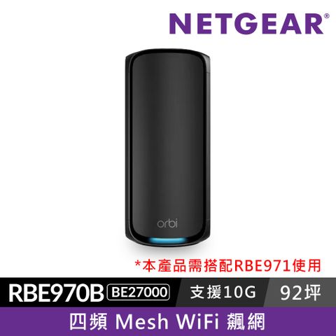 Netgear 網件 Orbi RBE970B BE27000  四頻 WiFi 7 Mesh 延伸系統衛星  (騎士黑)