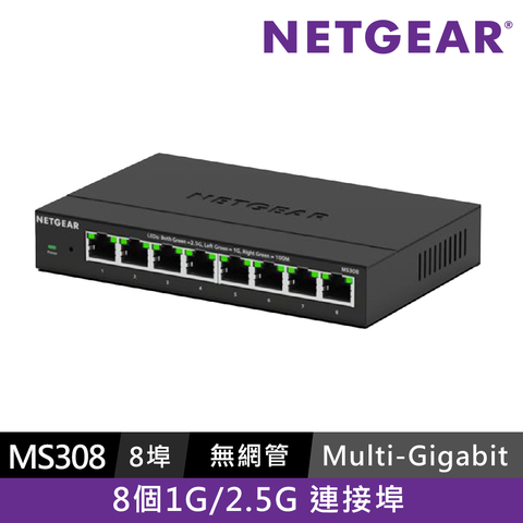 Netgear 網件 NETGEAR MS308 8埠 1G/2.5G  Multi-Gigabit 無網管交換器