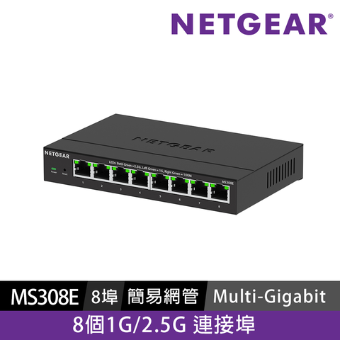 Netgear 網件 NETGEAR MS308E 8埠1G/2.5G Multi-G 簡易網管交換器