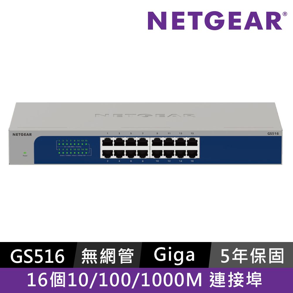 Netgear 網件 NETGEAR GS516  16埠 桌上型Giga交換器