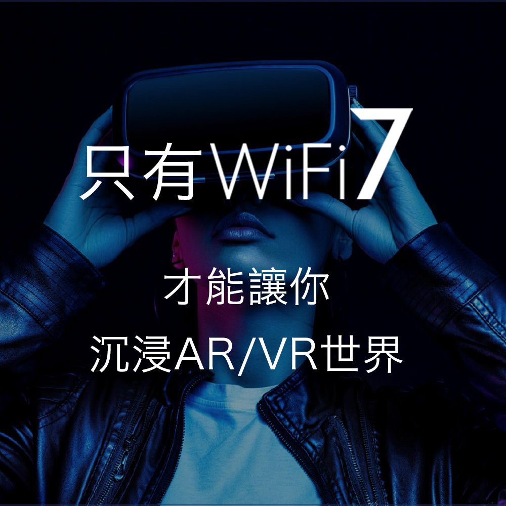 只有WiFi7才能讓你沉浸AR/VR世界