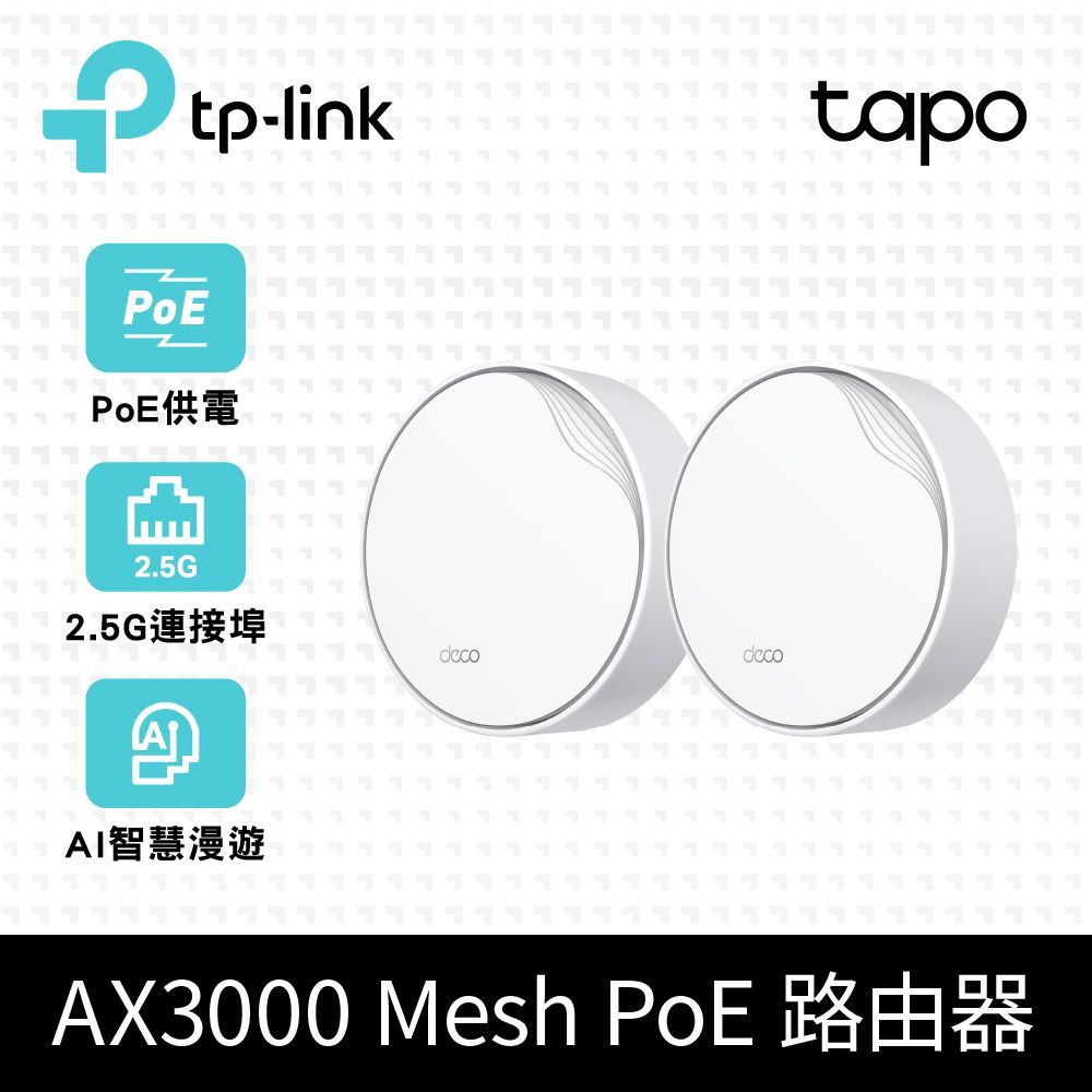 TP-Link  Deco X50-Poe AX3000 雙頻 PoE供電 AI-智慧漫遊 真Mesh 無線網路WiFi 6 網狀路由器(2入)