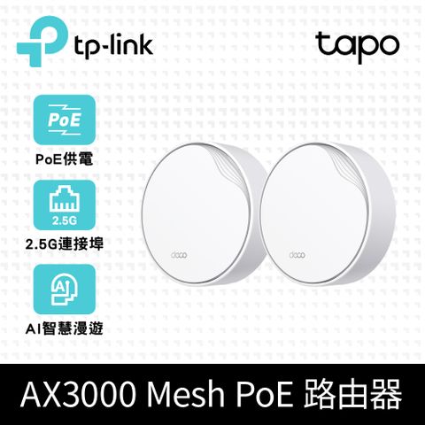 TP-Link Deco X50-Poe AX3000 雙頻 PoE供電 AI-智慧漫遊 真Mesh 無線網路WiFi 6 網狀路由器(2入)
