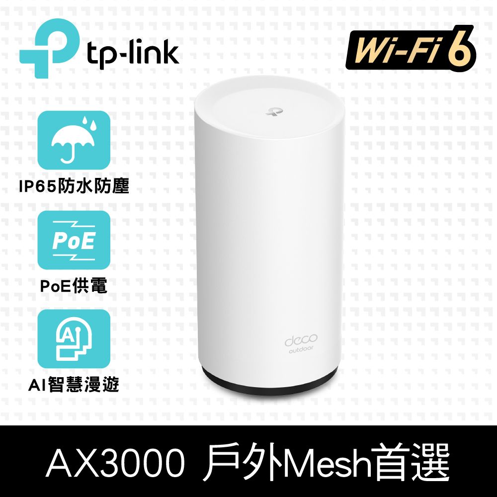 TP-Link  Deco X50-Outdoor AX3000 雙頻 PoE供電 AI-智慧漫遊 真Mesh 無線網路WiFi 6 網狀路由器