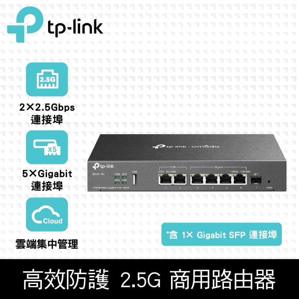 TP-Link  ER707-M2 Multi-Gigabit VPN 2.5G Omada雲端管理商用路由器(SFP WAN)商辦/企業適用