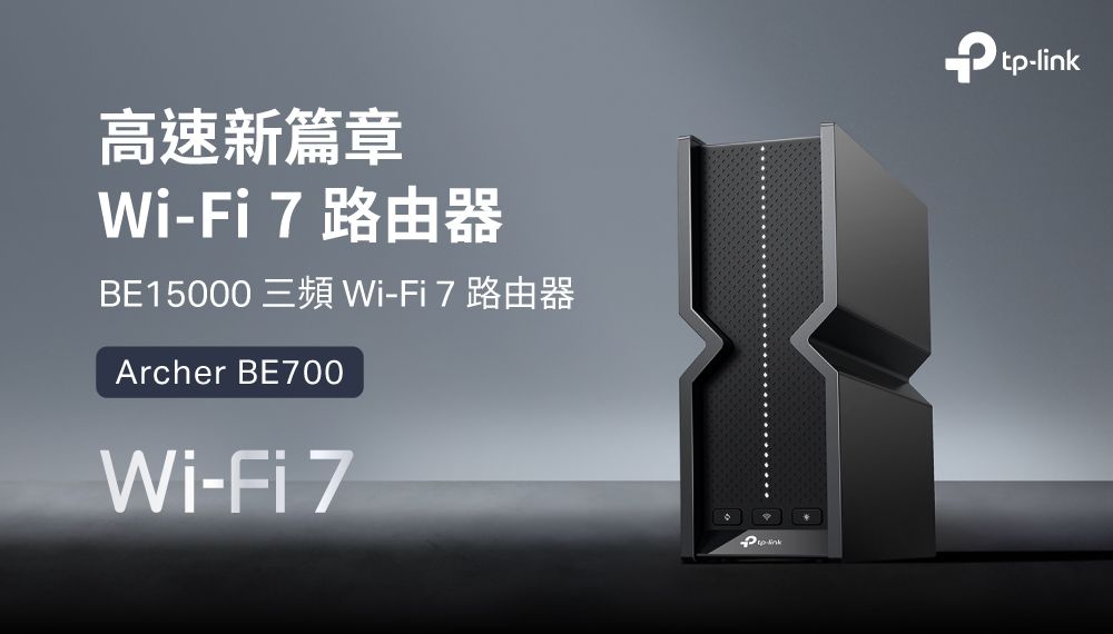 高速新篇章WiFi7路由器BE15000 三頻Wi-Fi7路由器Archer BE700Wi-Fi 7-tp-link