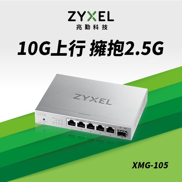 Zyxel 合勤   XMG-105 5 埠 2.5G Multi-Gig 無網管交換器