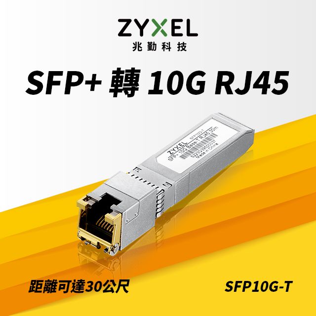 Zyxel 合勤  兆勤 SFP10G-T SFP+轉10G RJ45 銅纜模組