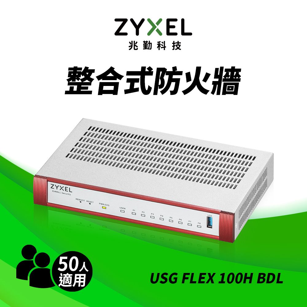 Zyxel 合勤 USG FLEX100H雲端防火牆 智能 大數據情資 國安資安分析 網路VPN 路由器