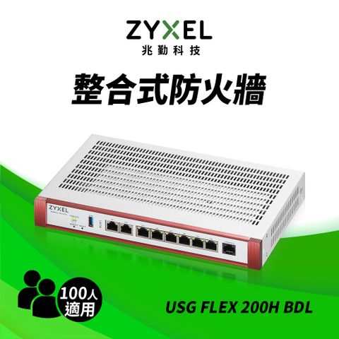 Zyxel 合勤 USG FLEX200H雲端防火牆 智能 大數據情資 國安資安分析 網路VPN 路由器