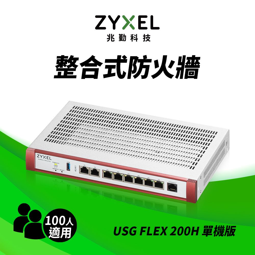 Zyxel 合勤 USG FLEX200H雲端防火牆 智能 大數據情資 國安資安分析 網路VPN 路由器