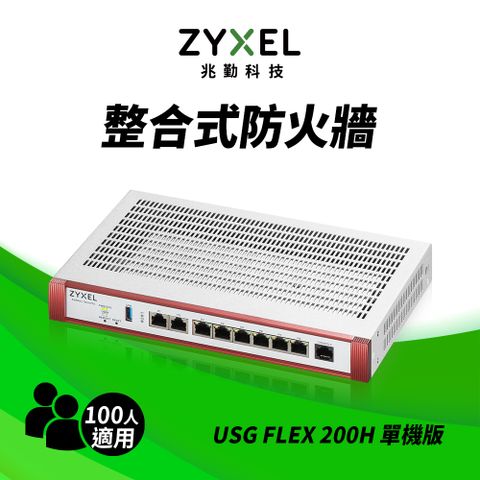 Zyxel 合勤 USG FLEX200H雲端防火牆 智能 大數據情資 國安資安分析 網路VPN 路由器