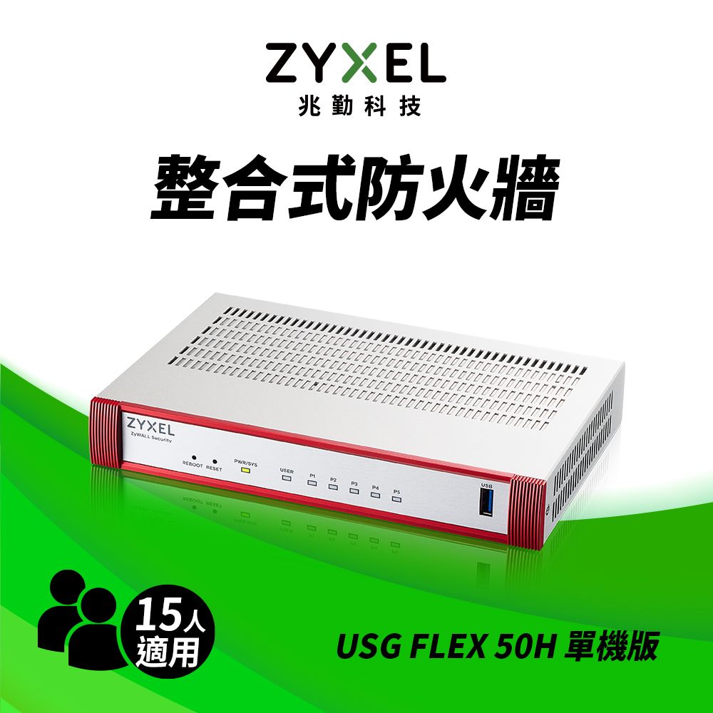 Zyxel 合勤 USG FLEX50H雲端防火牆 智能 大數據情資 國安資安分析 網路VPN 路由器