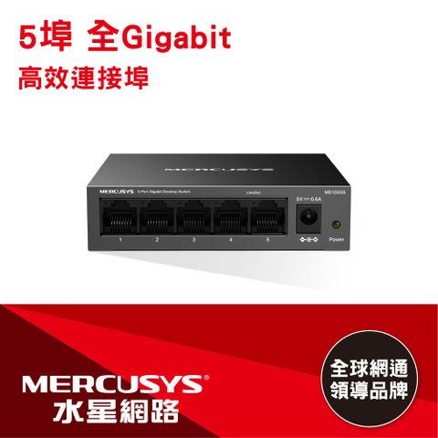 Mercusys水星網路 MS105GS 5埠Gigabit交換器 金屬外殼 10/100/1000Mbps Switch (桌上/壁掛/綠能省電)