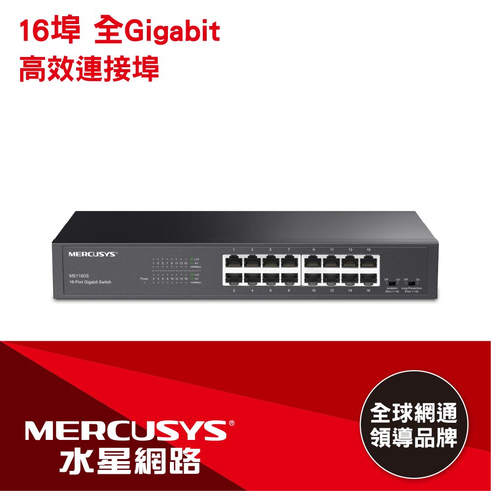 Mercusys 水星 MS116GS 16埠 10/100/1000Mbps RJ45 Gigabit 桌上/機架交換器 Switch(金屬殼)