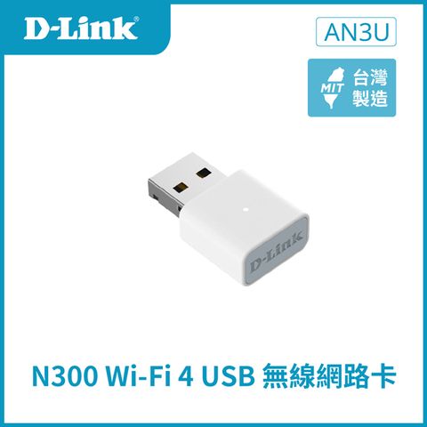 D-Link 友訊 AN3U Wi-Fi 4 N300 MIMO無線網卡/內建天線/USB2.0/Dongle/隨插即用/SOHO 無線網卡