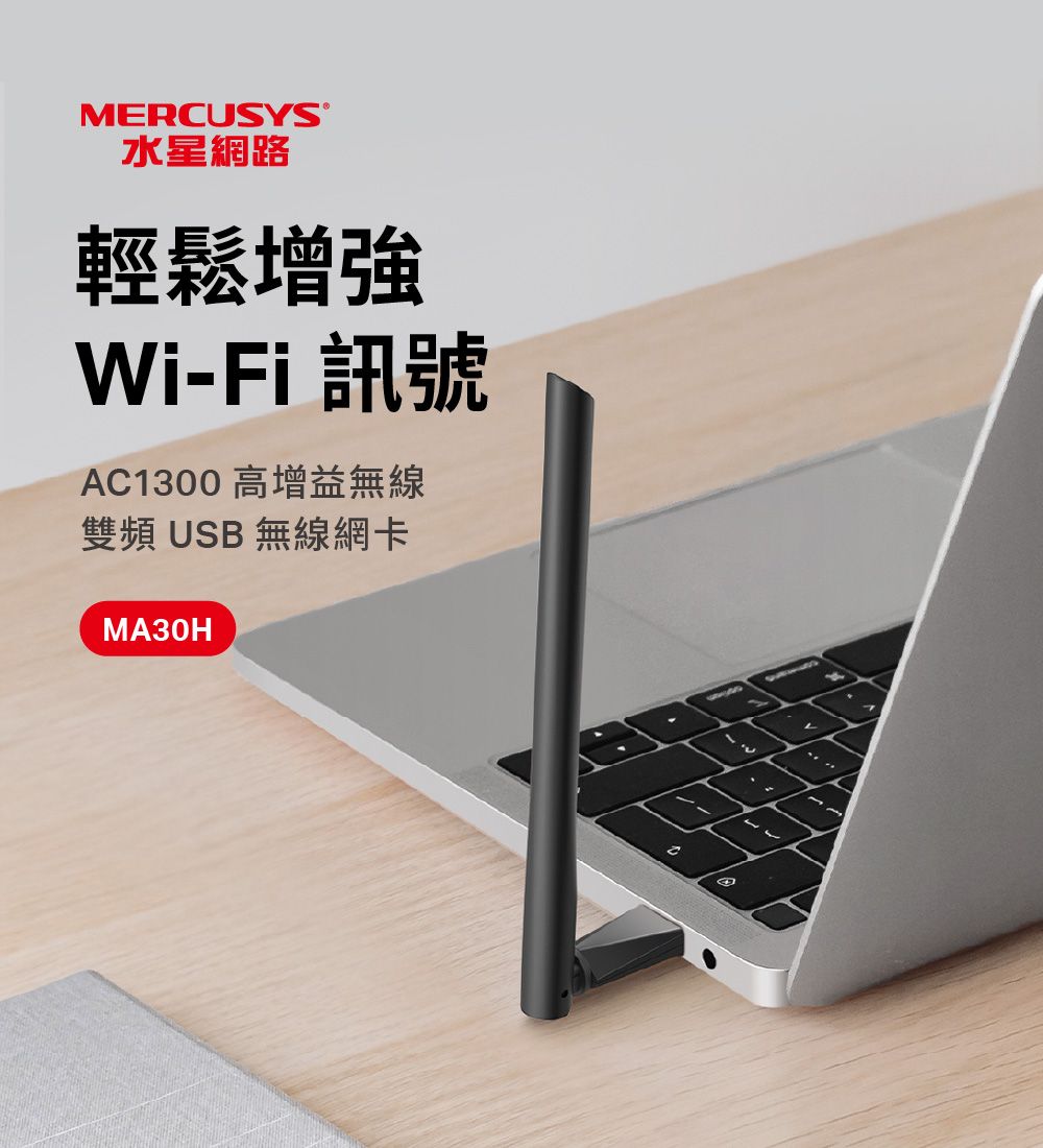 MERCUSYS®水星網路輕鬆增強Wi-Fi 訊號AC1300 高增益無線雙頻USB無線網卡