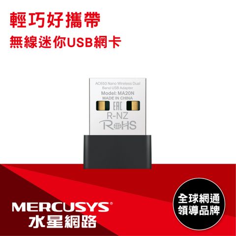 Mercusys 水星 MA20N AC650 雙頻 迷你型 無線微型USB網卡(網路卡/內建天線)