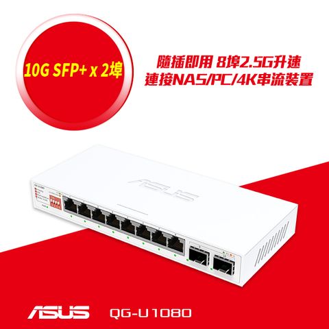 ASUS 華碩 QG-U1080 2.5G/10G SFP+ 8埠非網管交換機