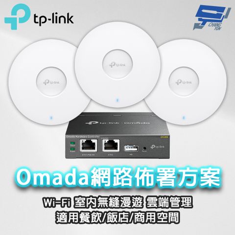TP-LINK組合 Omada網路組合(OC200*1+EAP610*3)