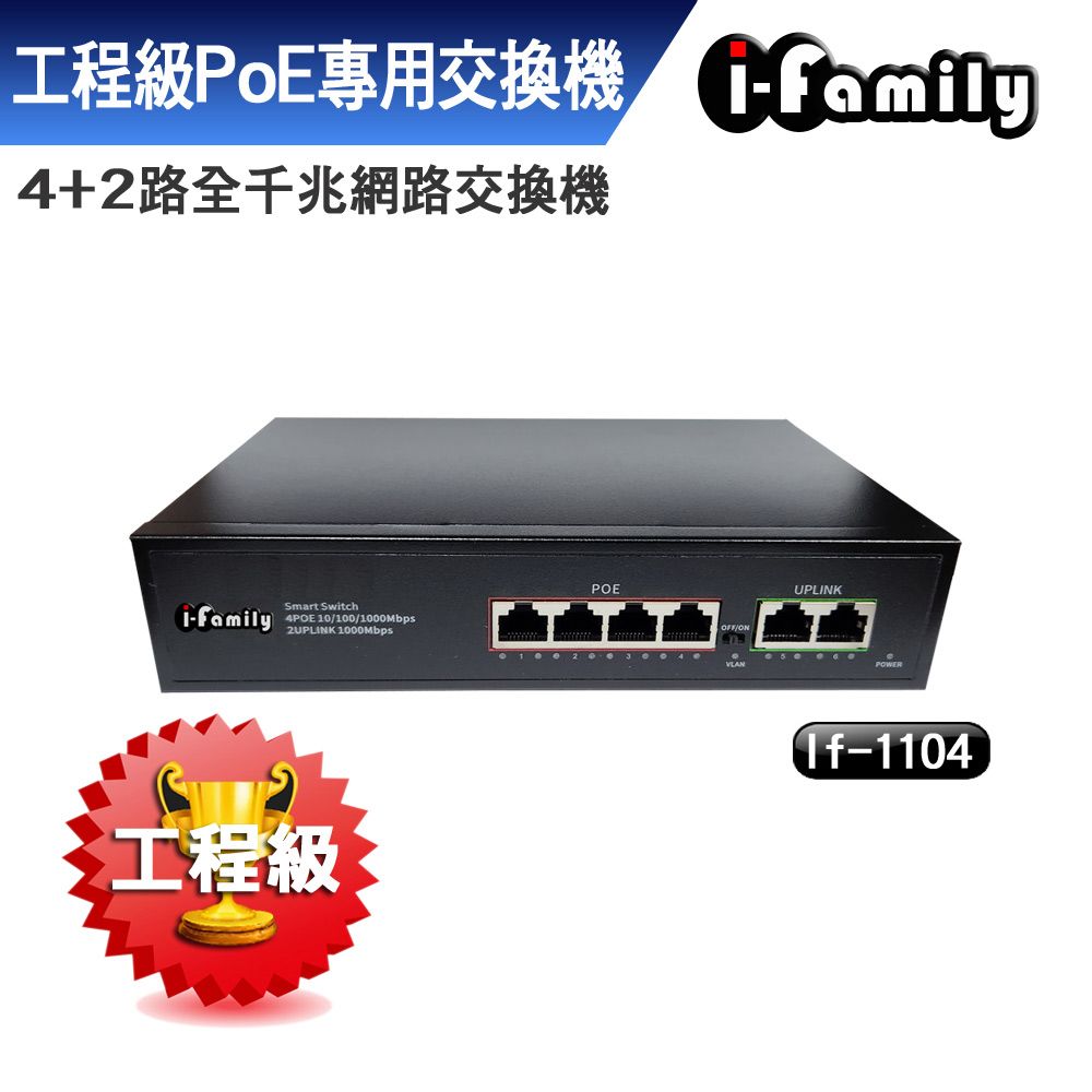 I-Family 宇晨 工程級 IF-1104 兩年保固 4+2埠 PoE供電 全千兆超高速乙太網路供電交換器
