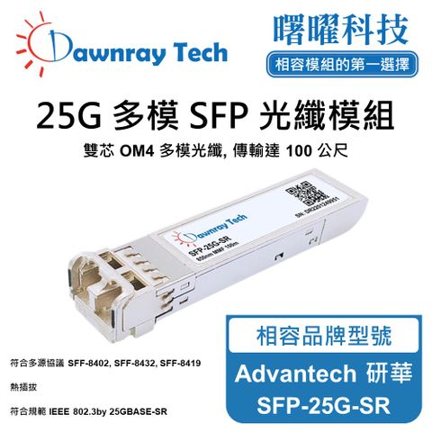 【曙曜】Advantech 研華 SFP-25G-SR 相容 光纖模組 光纖收發模組 SFP模組 mini-GBIC 光模塊