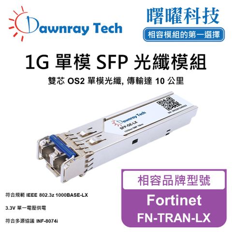 【曙曜】Fortinet FN-TRAN-LX 相容 光纖模組 光纖收發模組 SFP模組 mini-GBIC 光模塊