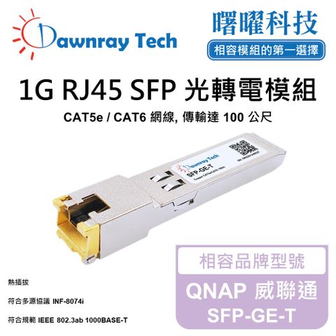 【曙曜】QNAP 威聯通 SFP-GE-T 相容 銅纜模組 光轉電 RJ45模組 mini-GBIC 電口模塊